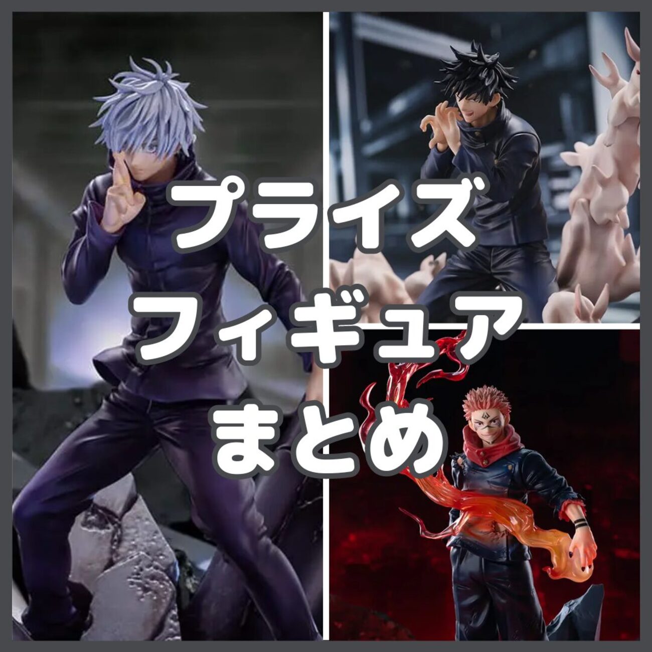 呪術廻戦フィギュアなどプライズフィギュア【まとめ売り】 プライズフィギュアまとめ売り 呪術廻戦プライズフィギュア販売