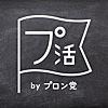 【プ活】プロント公式アプリ