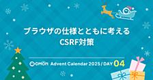 ブラウザの仕様とともに考えるCSRF対策
