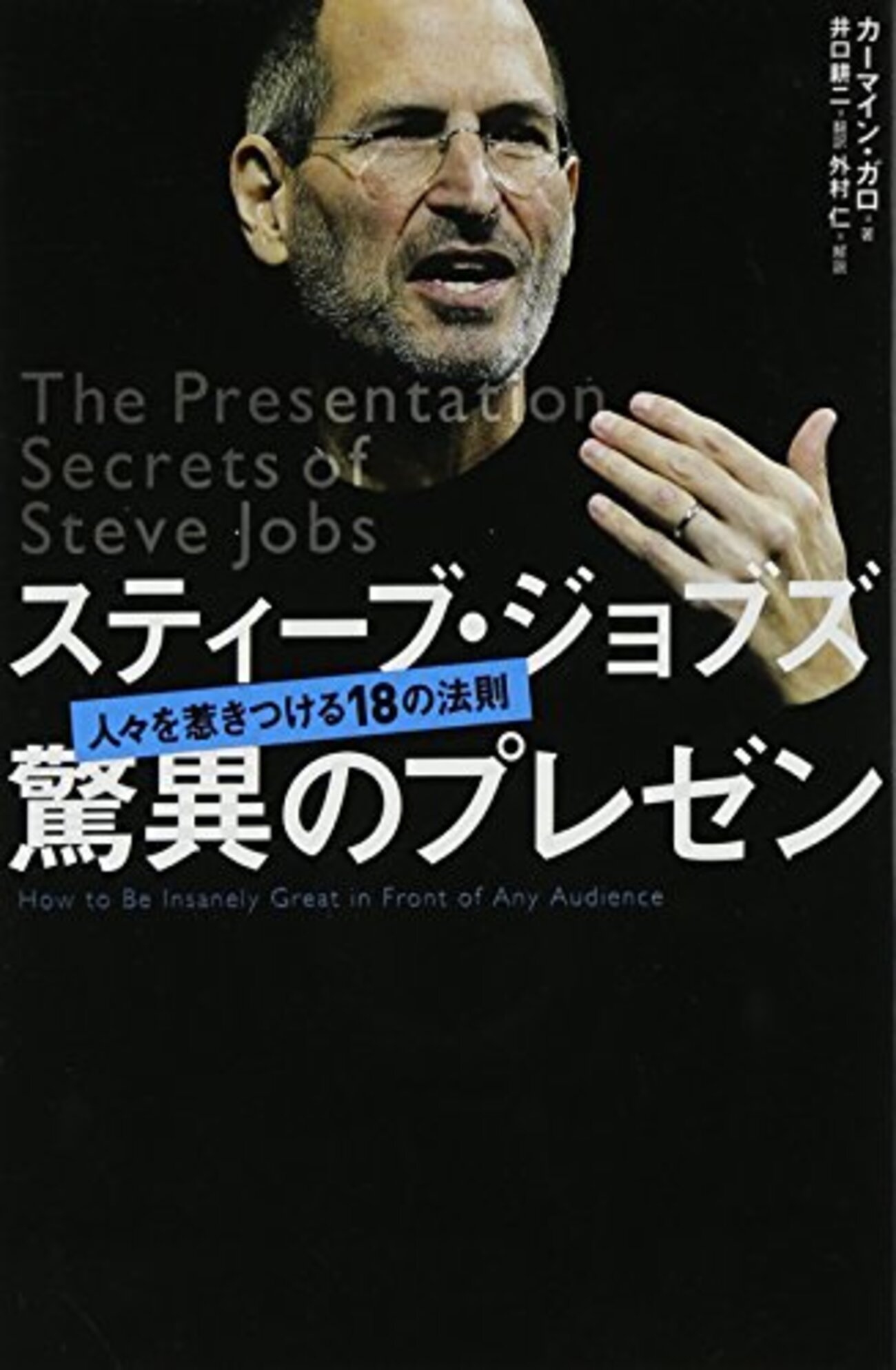 スティーブ・ジョブズ 驚異のプレゼン」を読んだ - akiyoko blog