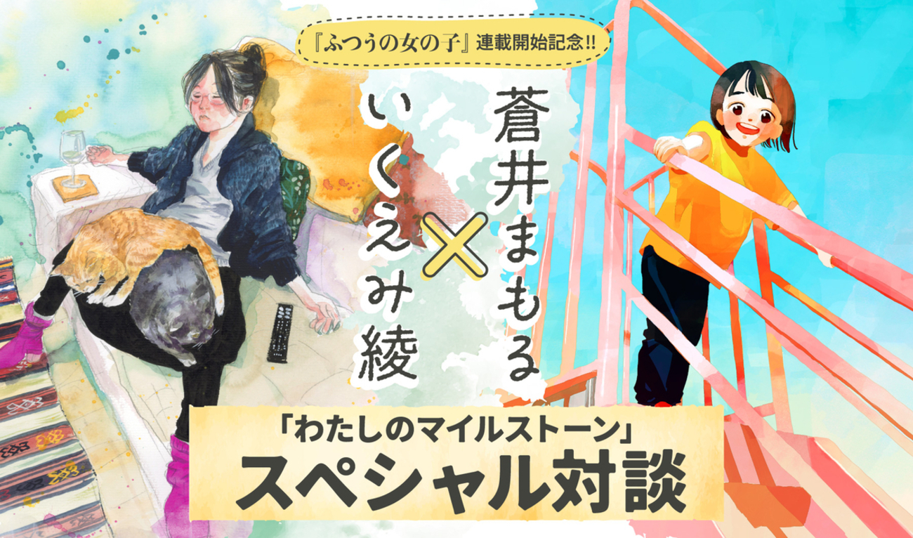 「わたしのマイルストーン」蒼井まもる×いくえみ綾 スペシャル対談