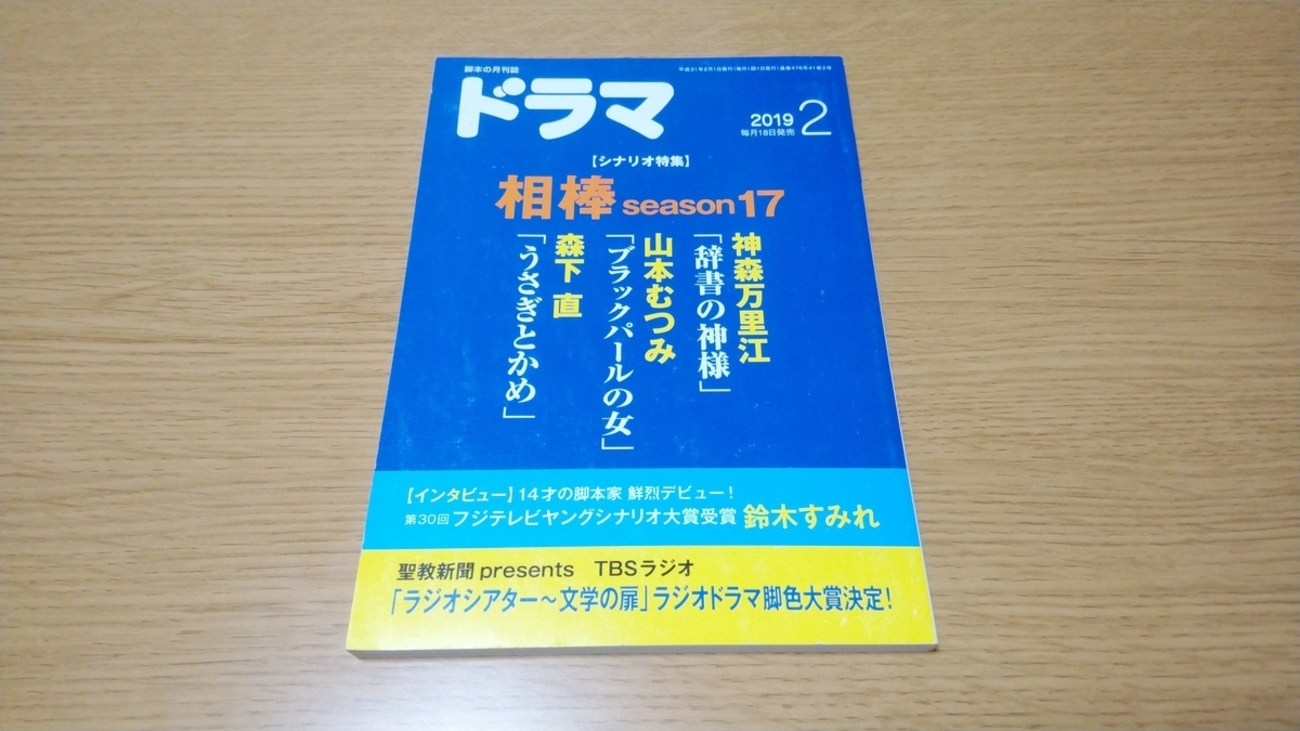 月刊ドラマを、読む。 - 無知無知の記
