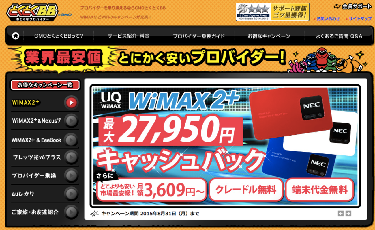 WiMAXを『とくとくBB』経由で契約したら詐欺まがい業者だった件 - Play Forward