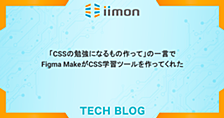 「CSSの勉強になるもの作って」の一言でFigma MakeがCSS学習ツールを作ってくれた