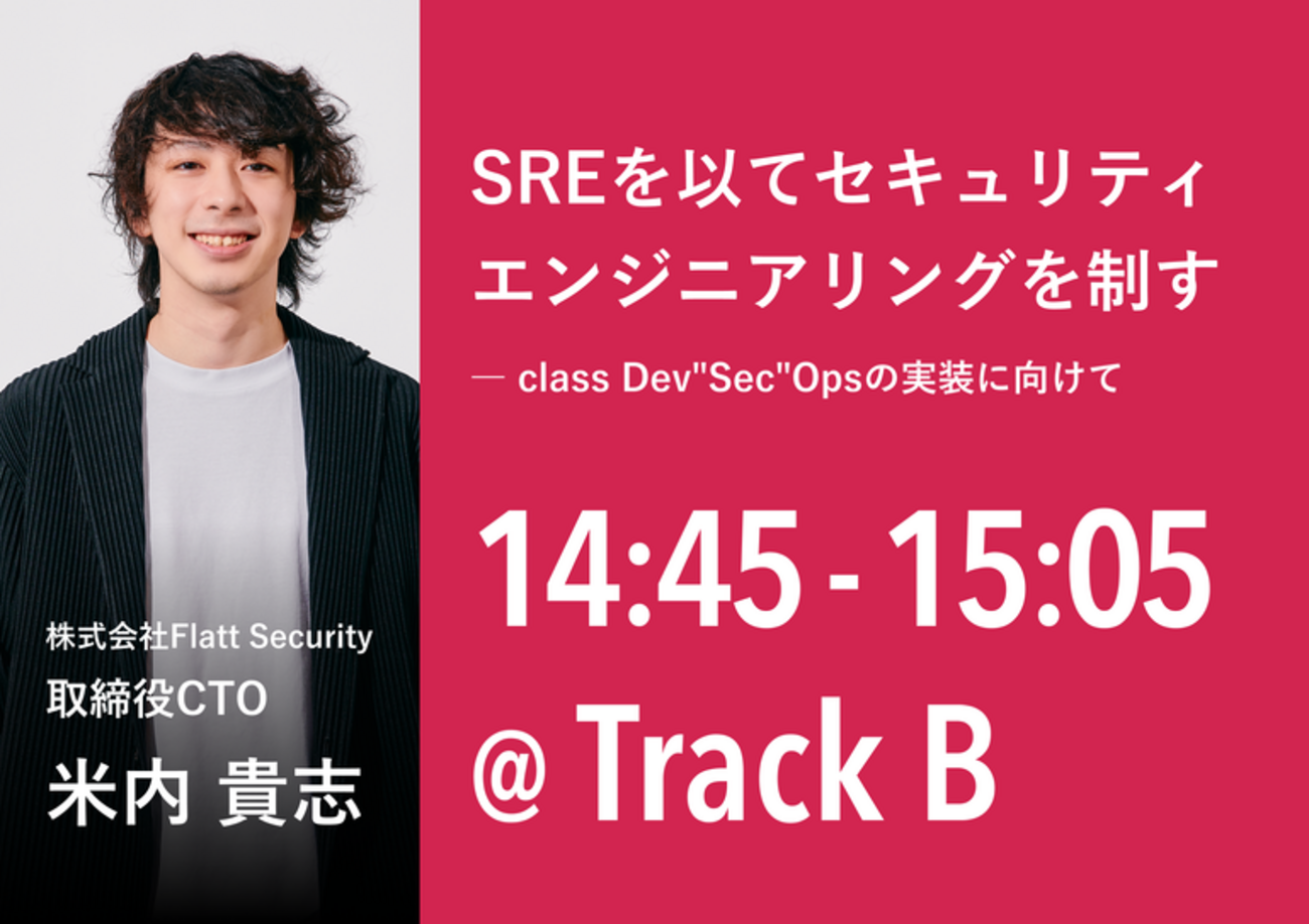 SRE NEXT 2023にPLATINUM SPONSORとして初出展し、スポンサーセッションに登壇します！ - GMO Flatt Security  Blog