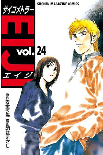 サイコメトラーeijiとは マンガの人気 最新記事を集めました はてな