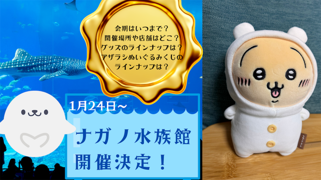 ナガノの水族館】1月24日から開催決定！（会期はいつまで？開催場所は 