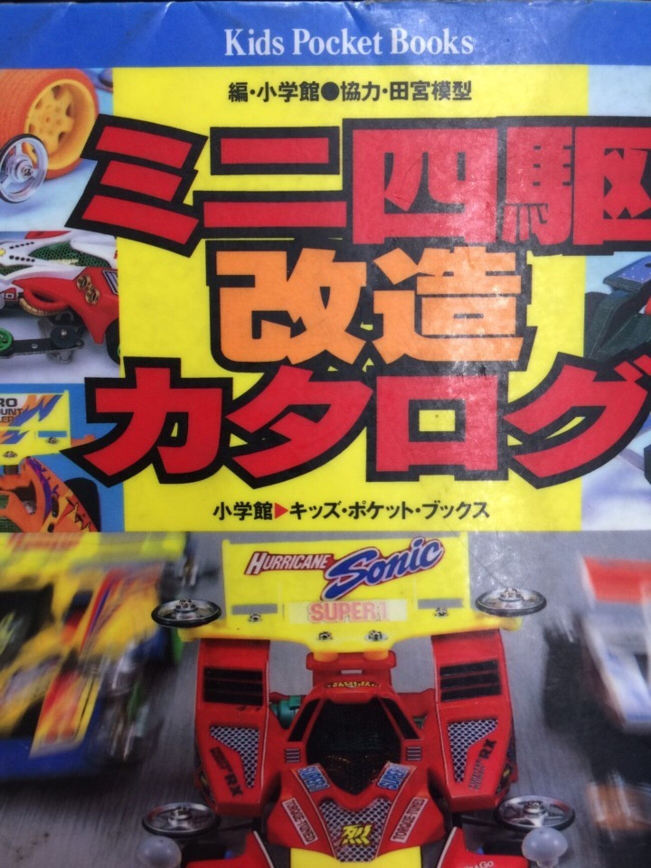 ミニ四駆チョコ・改造スペシャル夢BOOK！！ ミニ四駆チョコ・改造 