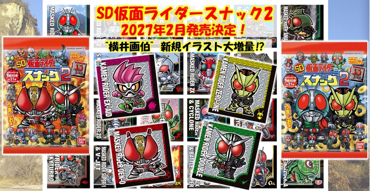 2弾！】SD仮面ライダースナック2、2月発売決定！！【すーぱぁでぃふ