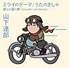 ミライのテーマ ミライのテーマ