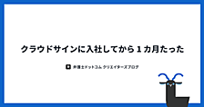 クラウドサインに入社してから 1 カ月たった