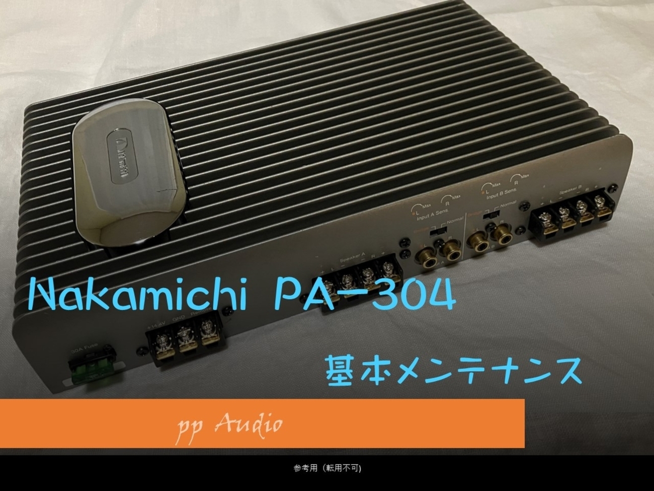 ナカミチ PA-304 基本メンテナンス (