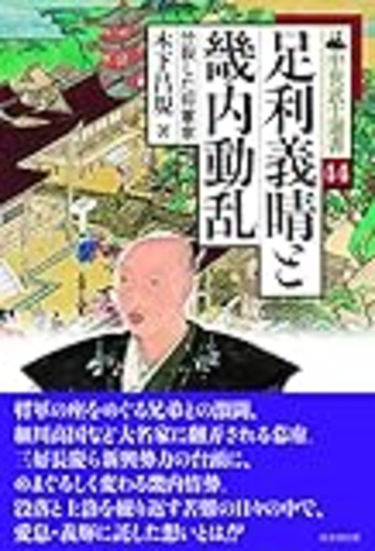 木下昌規『足利義晴と畿内動乱―分裂した将軍家』（中世武士選書