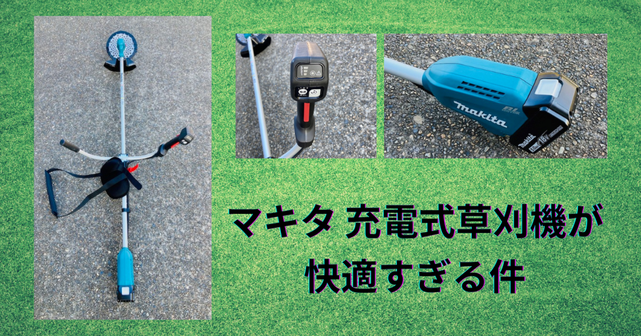 雑草対策にマキタの充電式草刈機を使ってみた感想 - KODAWARI 
