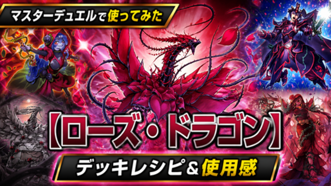 ローズ・ドラゴン】マスターデュエルで使ってみた｜デッキレシピと回し 