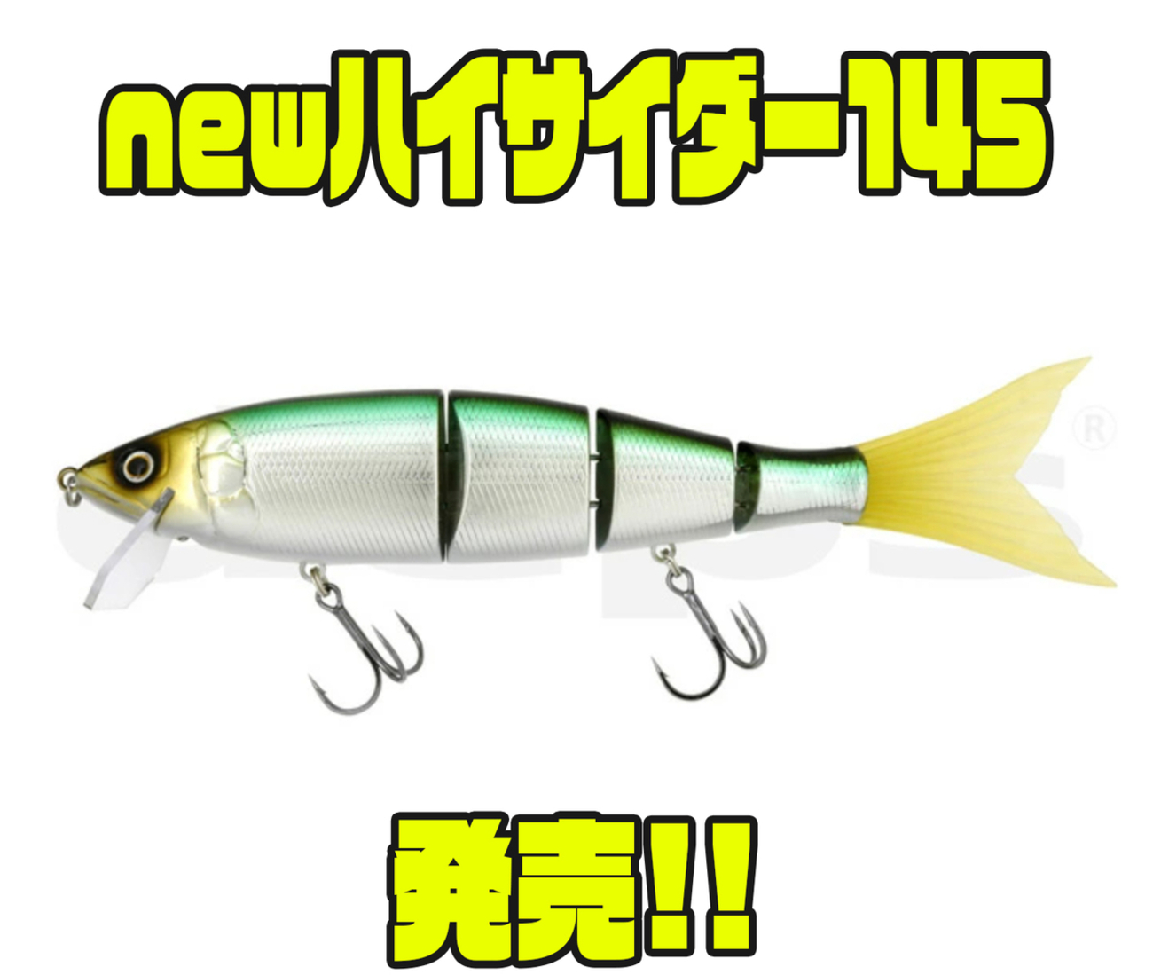 新発売：小型ベイトフィッシュ向け「newハイサイダー145