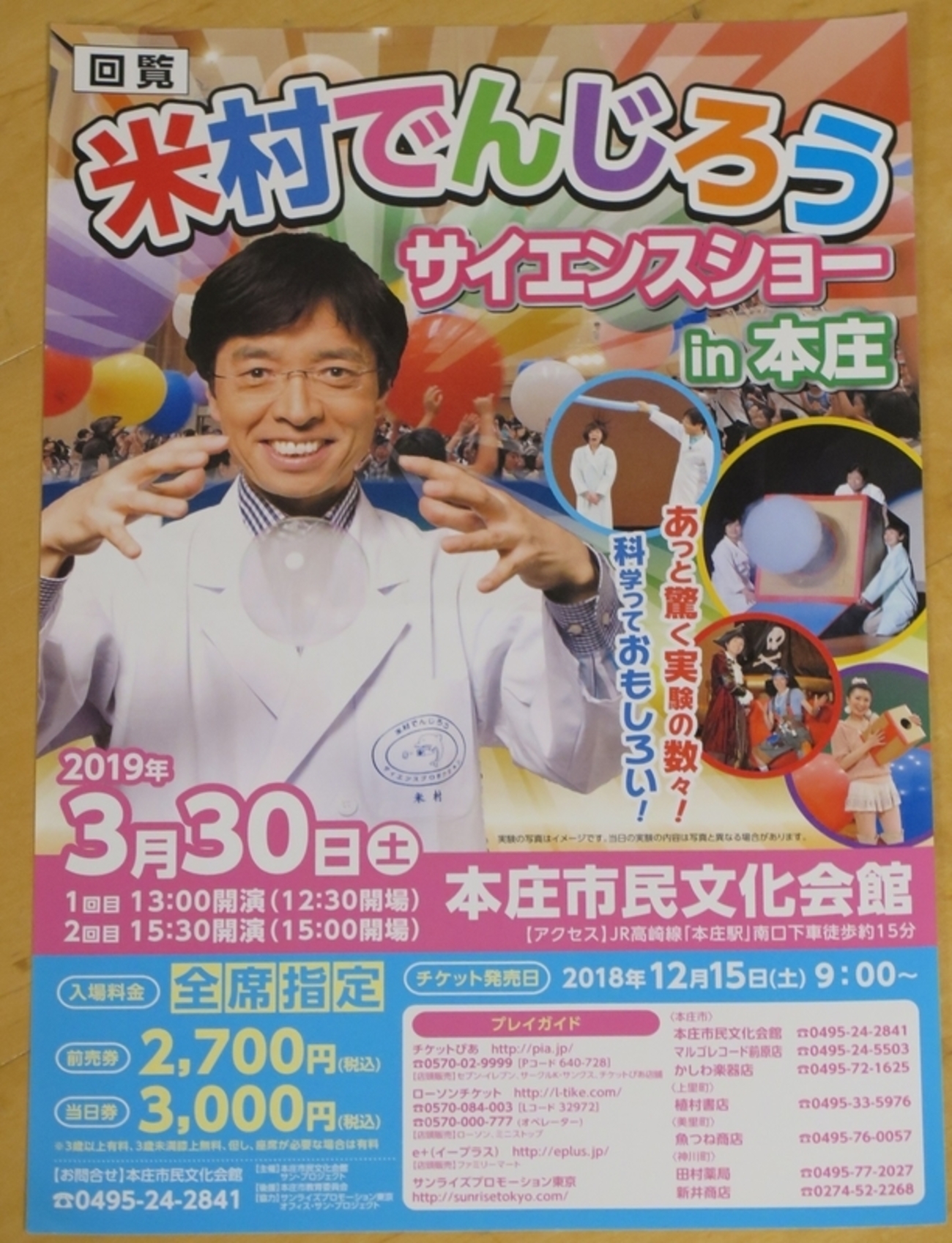米村でんじろう サイエンスショー in 本庄 ～2019年3月30日（土 