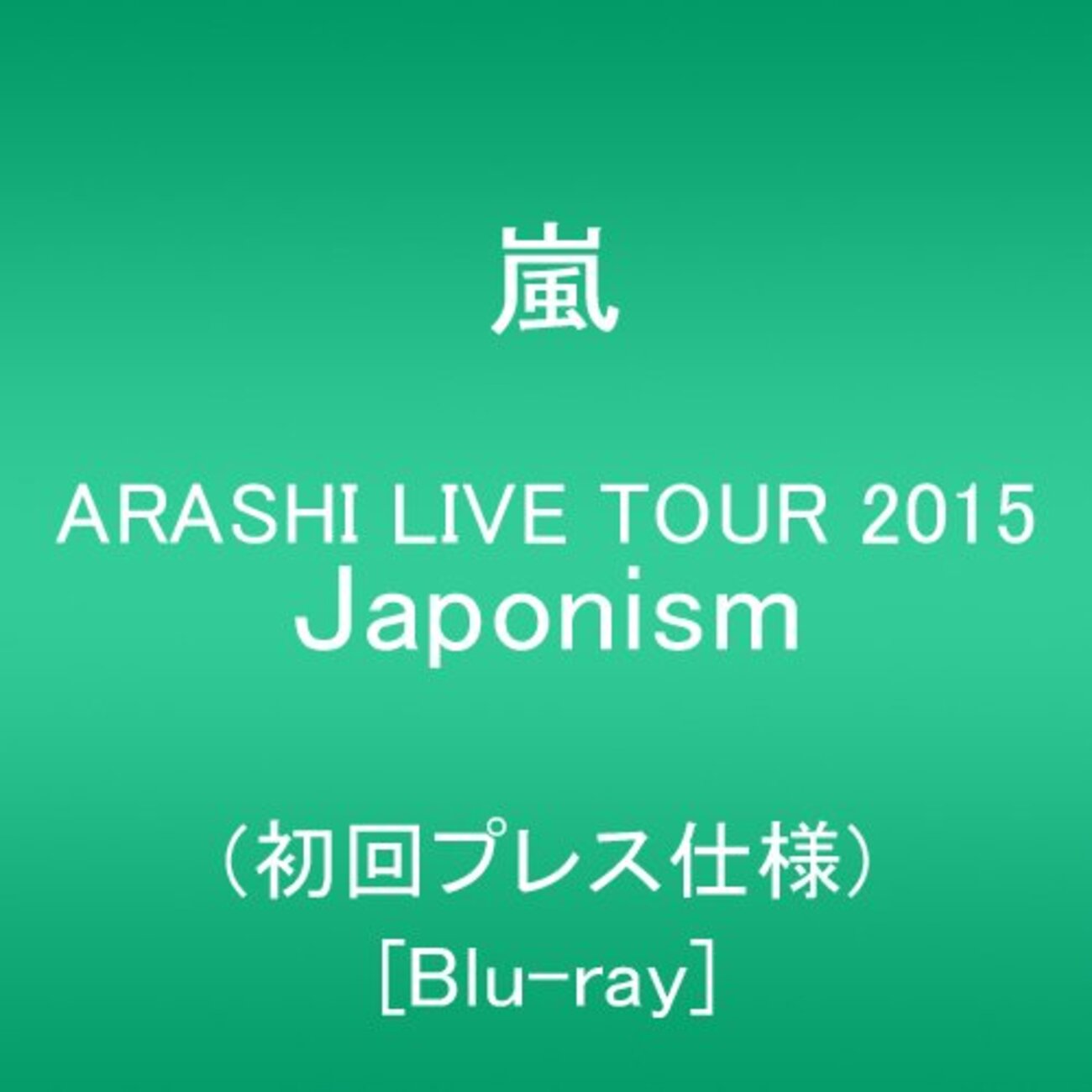 嵐】ジャポニズムのDVD感想＆レビュー【ARASHI LIVE TOUR 2015