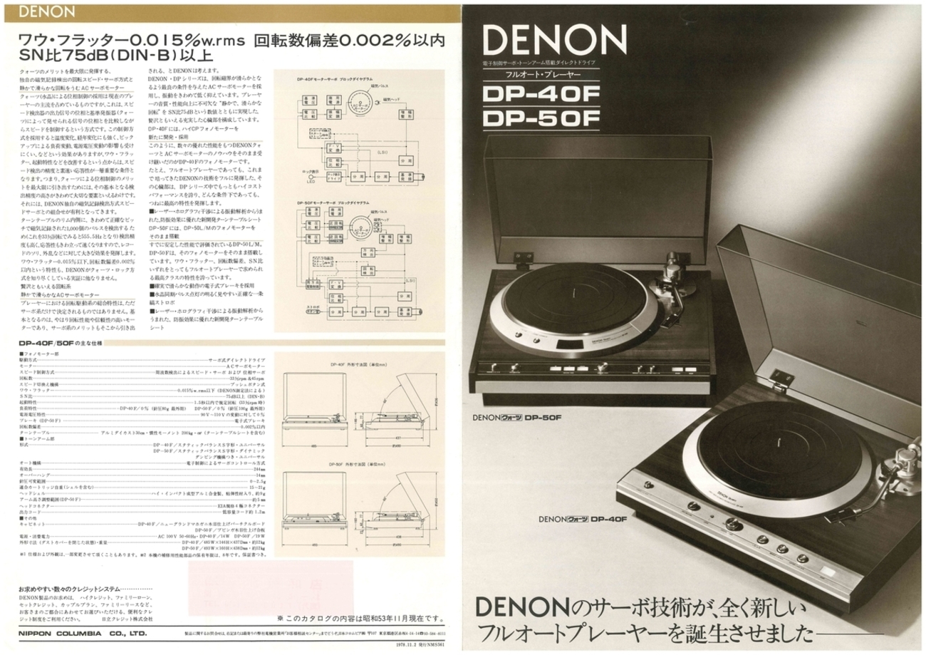 DENON DP-40F DP-50F - 家電マニアの備忘録hatenablog
