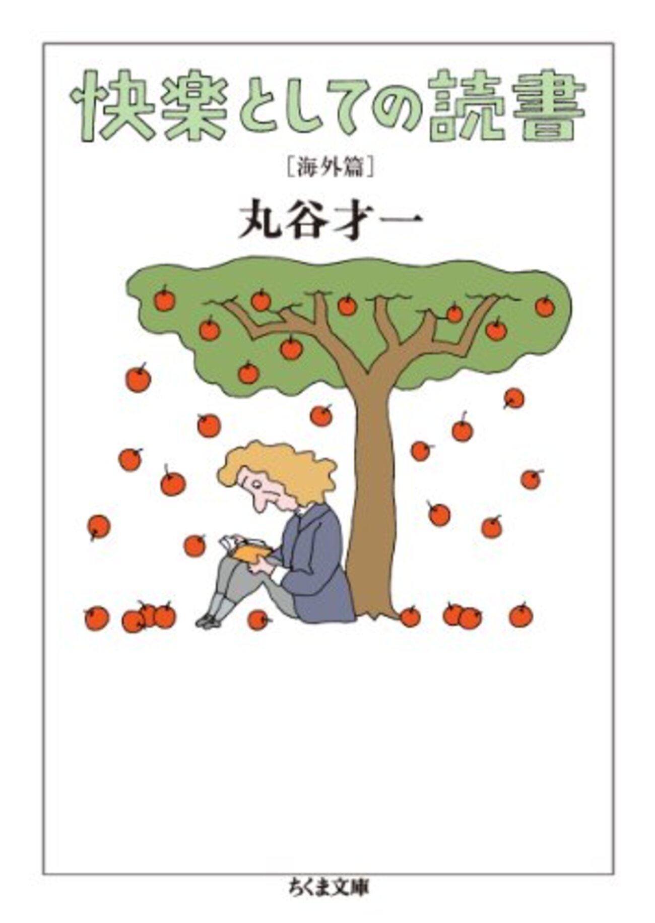 快楽としての読書 海外篇』/丸谷才一｜書評 - Show Your Hand!!