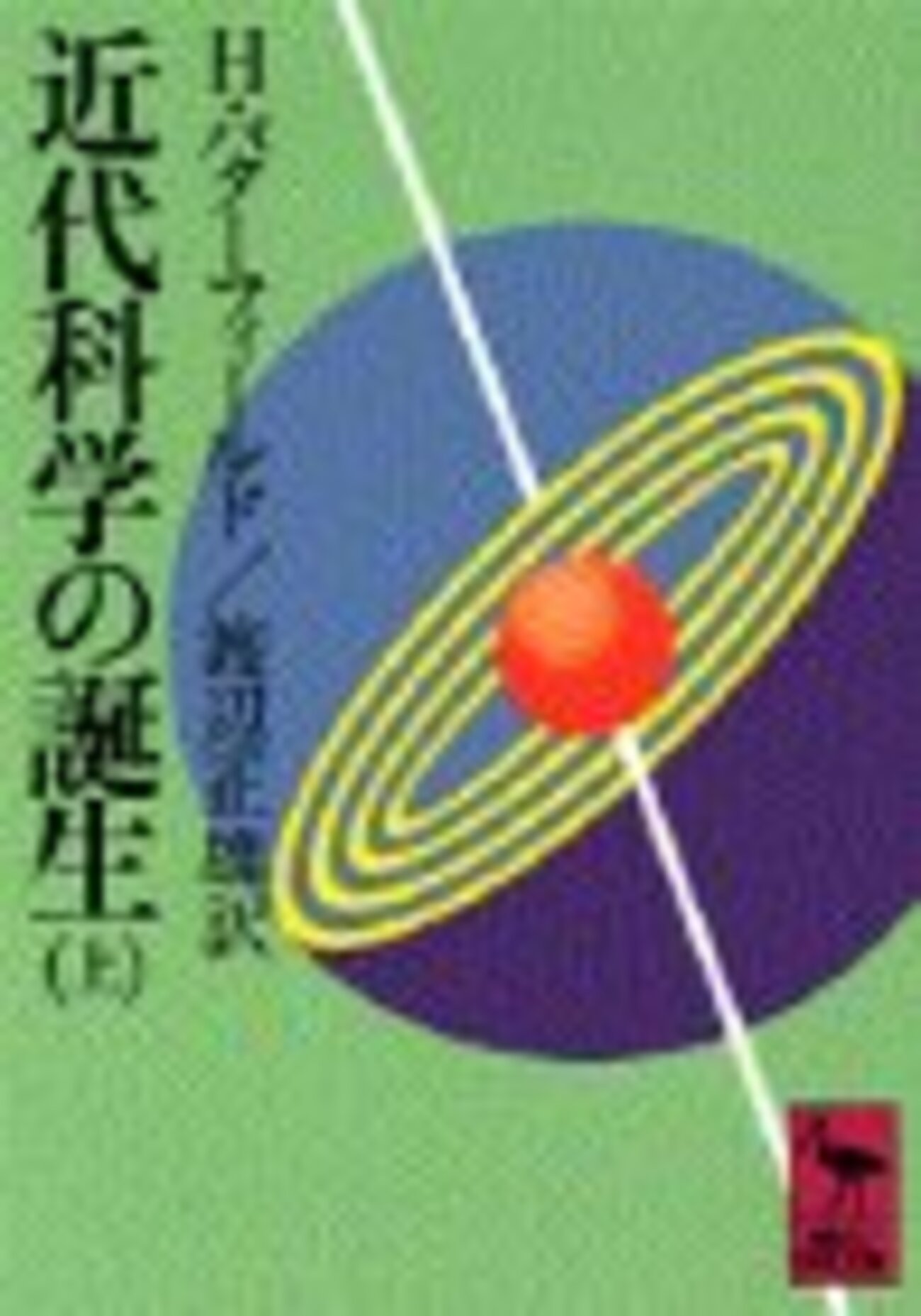 近代科学の誕生』バターフィールド - logical cypher scape2