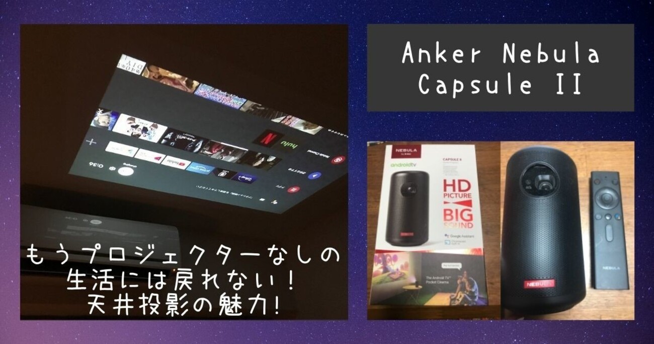 ホームシアター環境を整えてみた！- Anker Nebula Capsule II - うきch