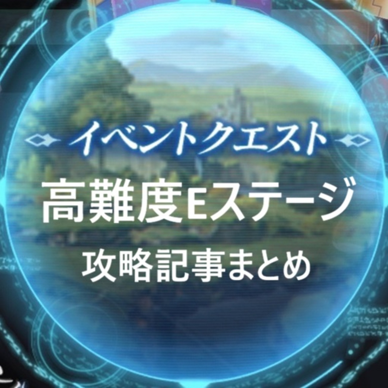 常設イベント「高難度Eステージ攻略」まとめ