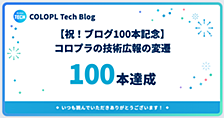 【祝！ブログ100本記念】コロプラの技術広報の変遷