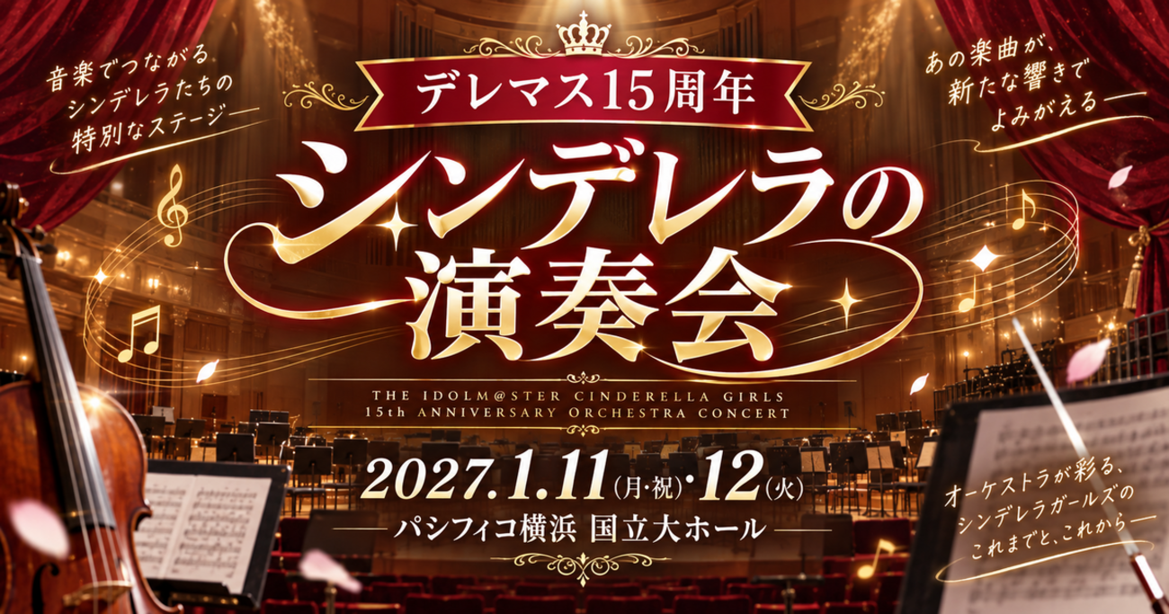 【デレマス15周年】シンデレラの演奏会|出演者・チケット・日程・会場まとめ