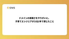 ドメインの複雑さをやりがいに。子育てエンジニアが入社1年で感じたこと
