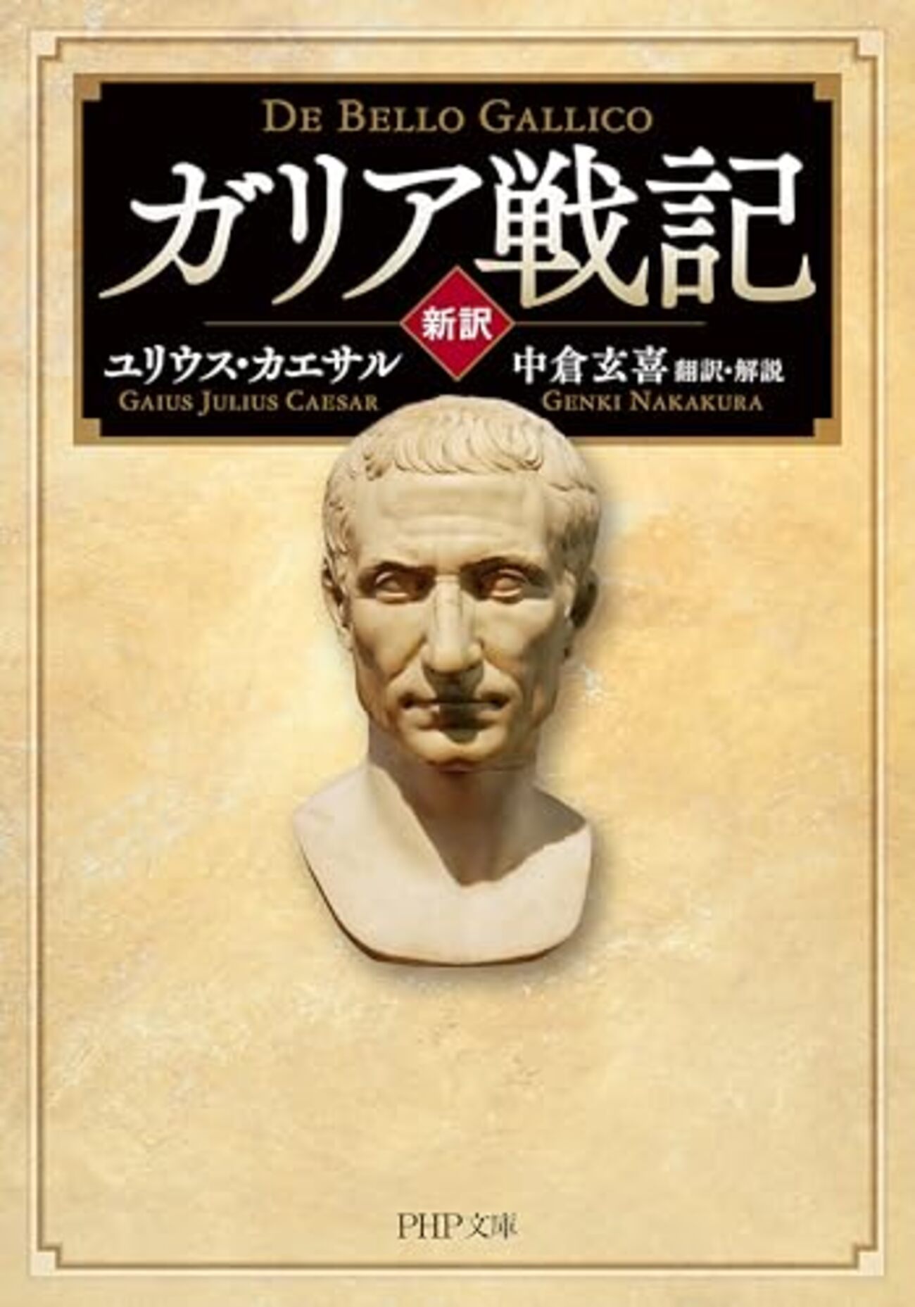 今度こそ『ガリア戦記』で挫折しないための6つのコツ - 明晰夢工房