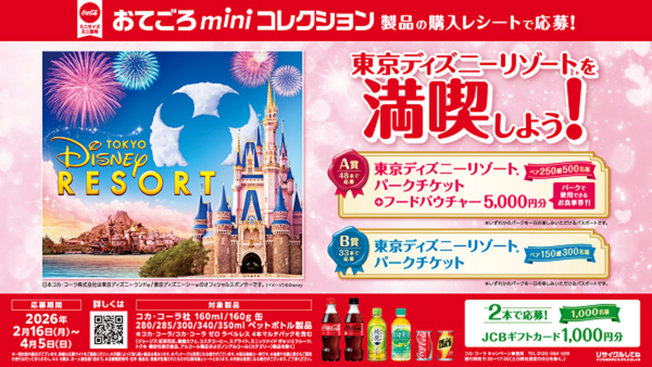 懸賞情報】コカ・コーラ 東京ディズニーリゾート®を満喫しよう！おて 