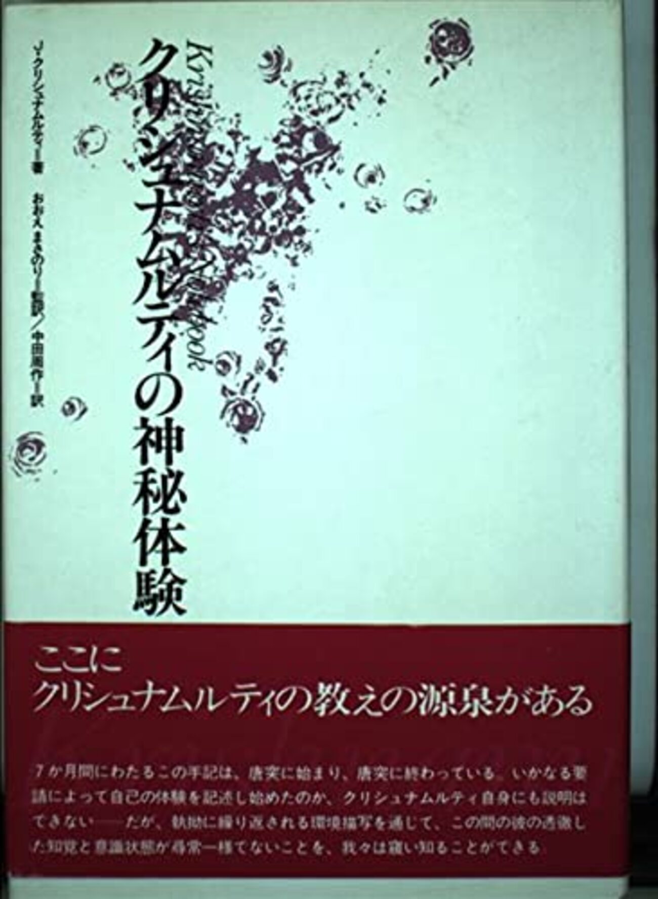 ジドゥ・クリシュナムルティ（Jiddu Krishnamurti）著作リスト 1