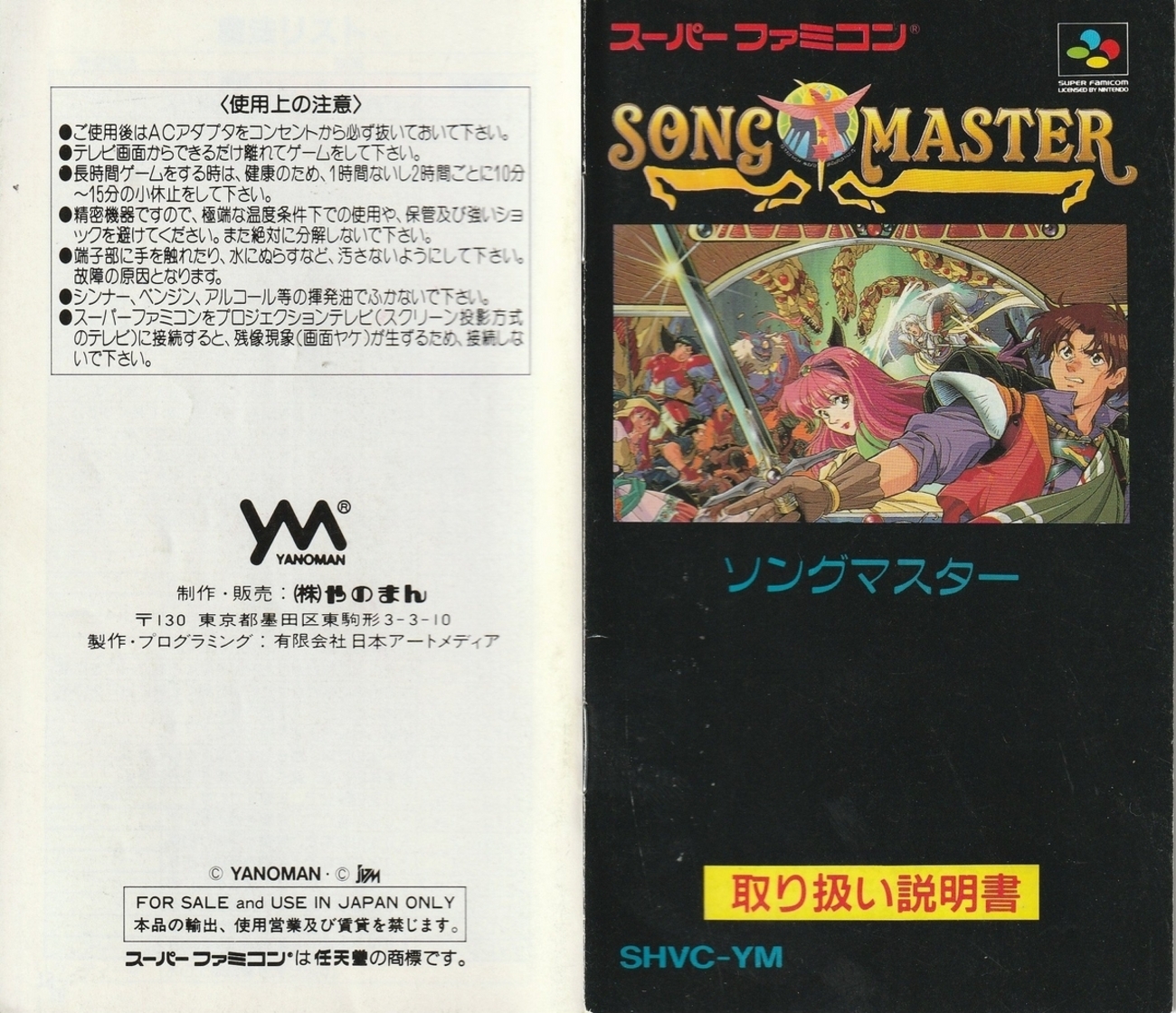 希少非売品！！スーパーファミコン「ソングマスター」サンプルROM 