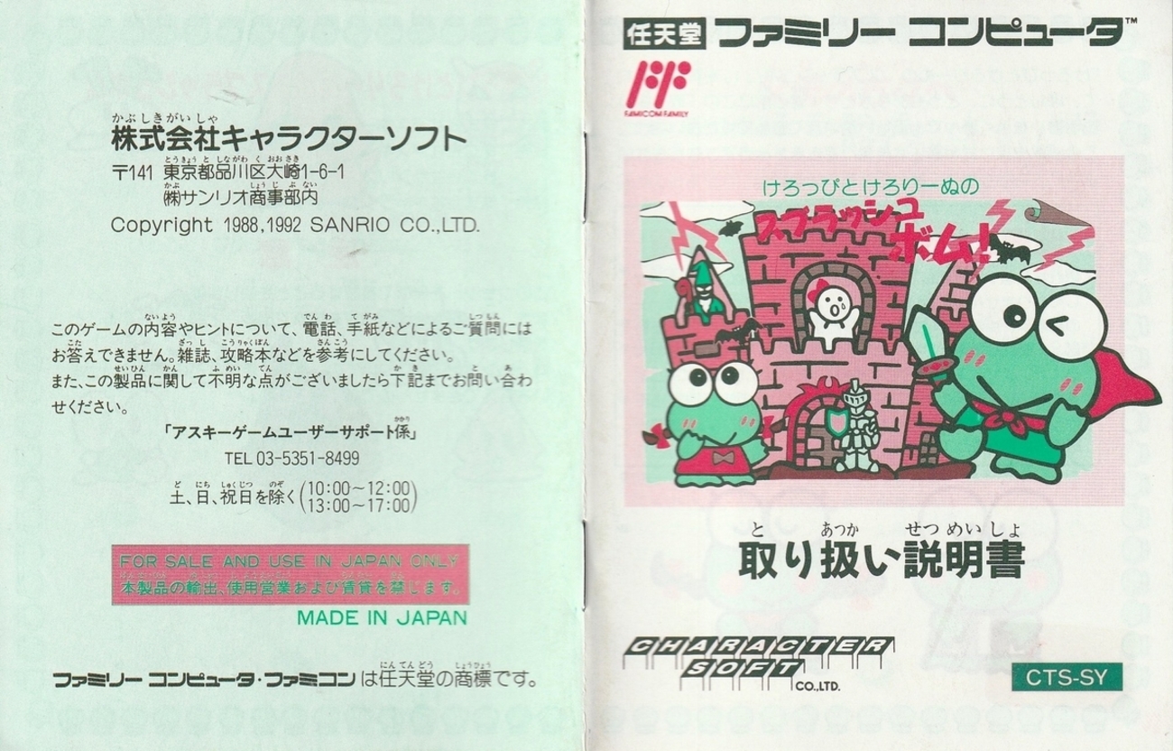 けろっぴとけろりーぬのスプラッシュボム！』1993年／ファミコン 