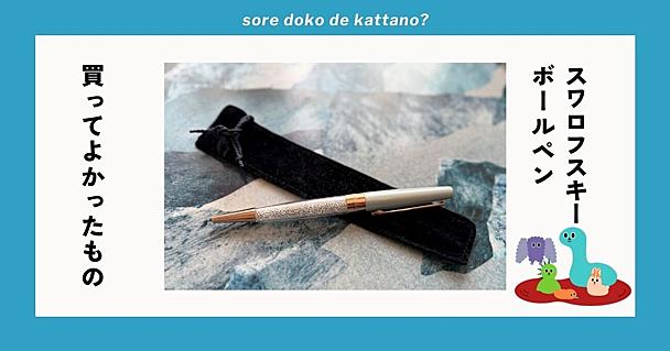 スワロフスキーのボールペンは大人の「ちょっとしたプレゼント」にぴったりなキラキラ＆上品さ