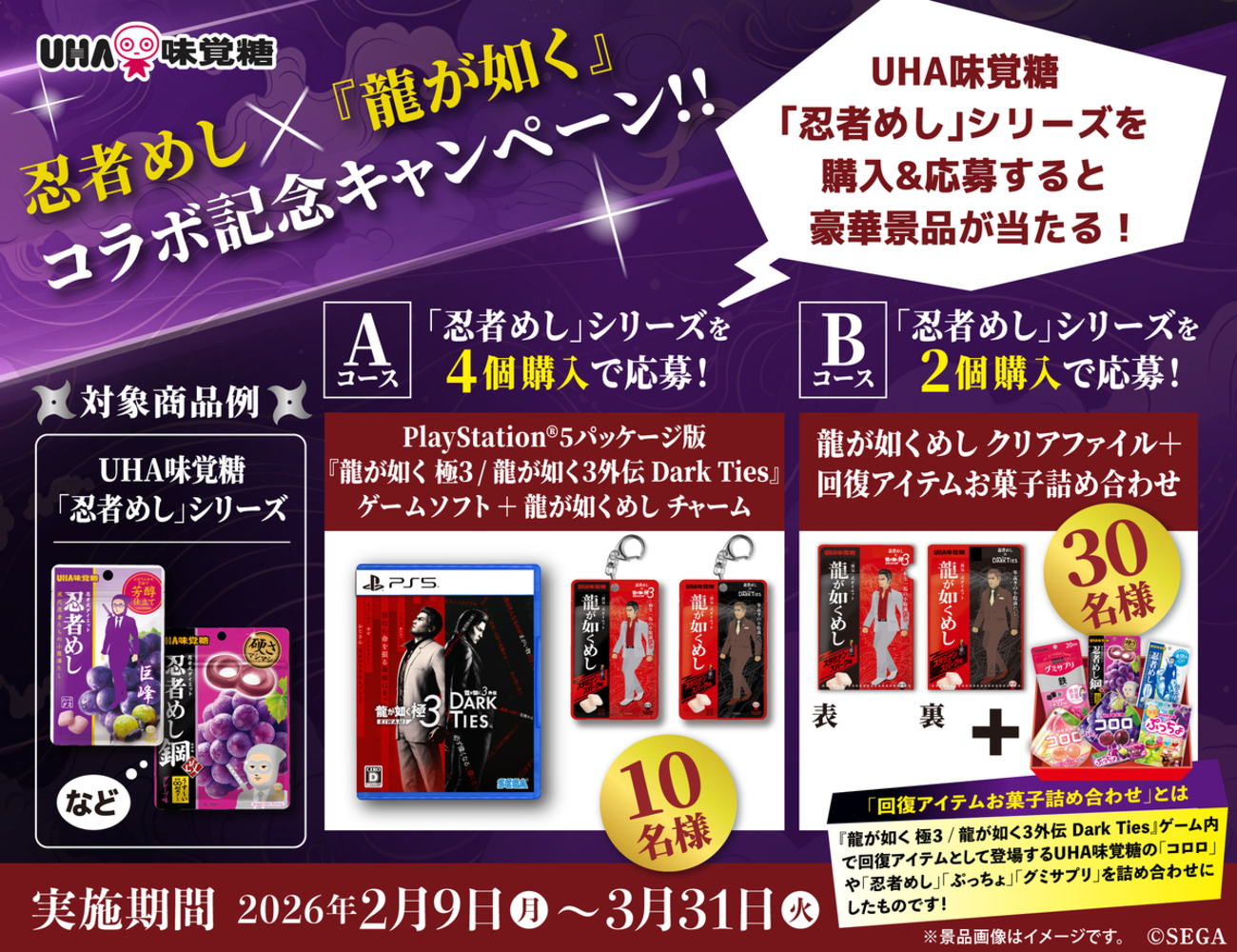 懸賞情報】UHA味覚糖 忍者めし×『龍が如く』コラボキャンペーン