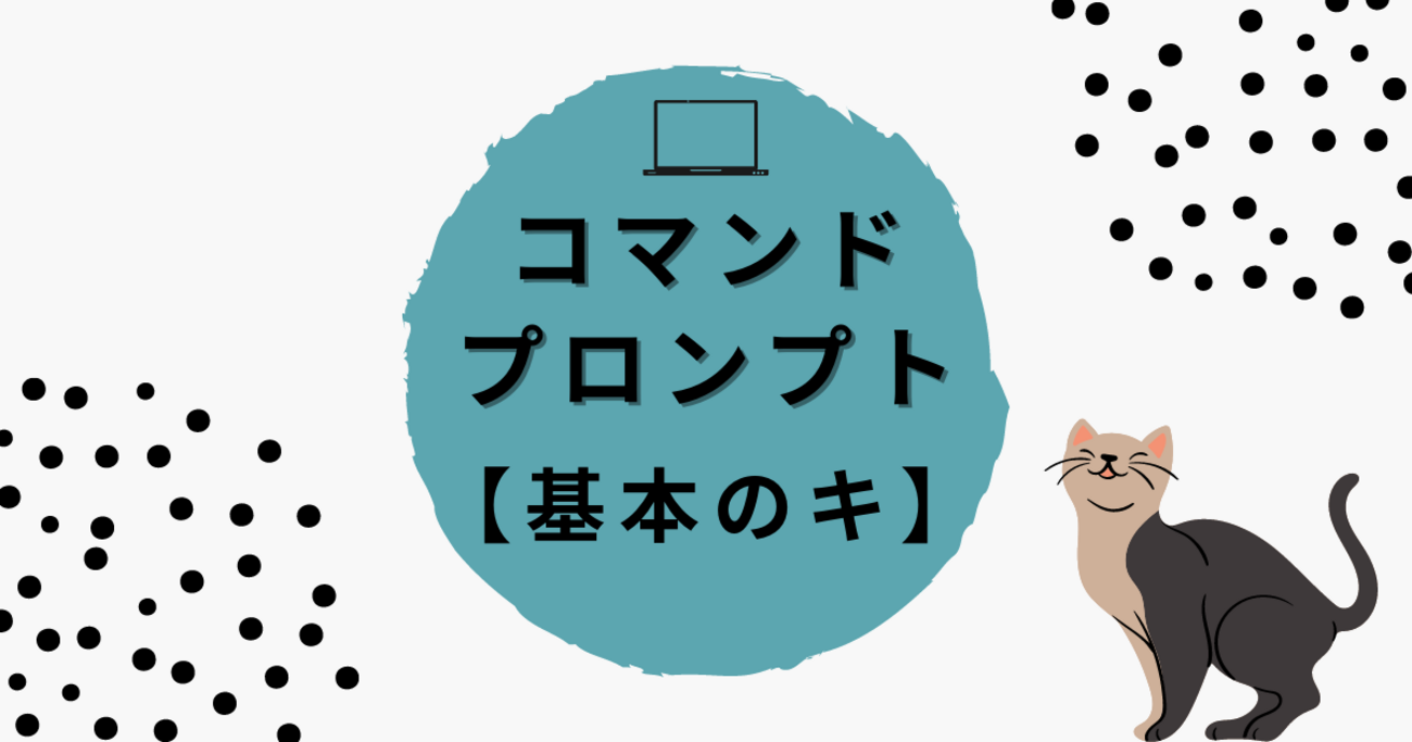 コマンドプロンプト【基本のキ】 - RAKUS Developers Blog | ラクス エンジニアブログ