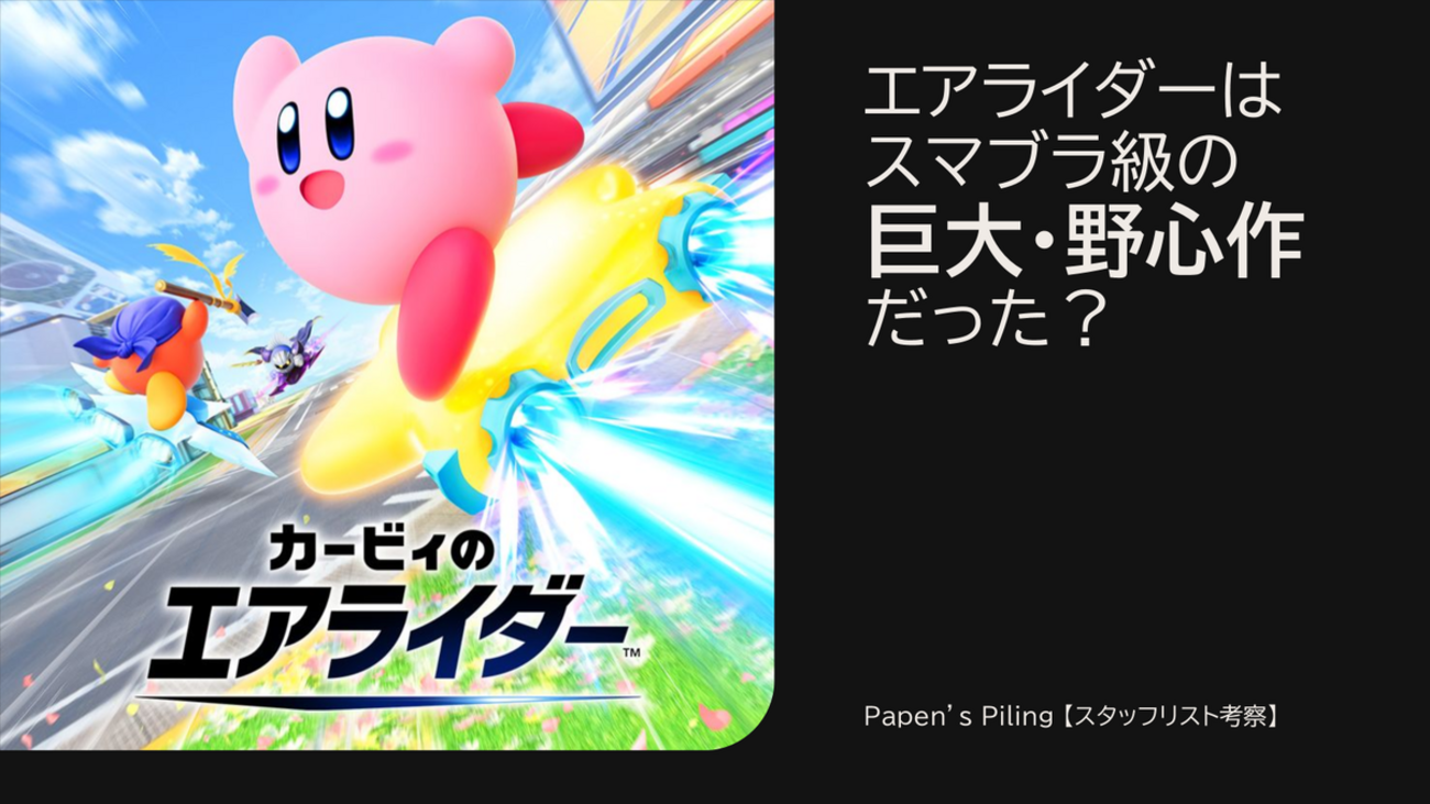 エアライダーは「スマブラ」のように巨大で、野心的なプロジェクトだった？【スタッフリスト考察】 - Papen's Piling