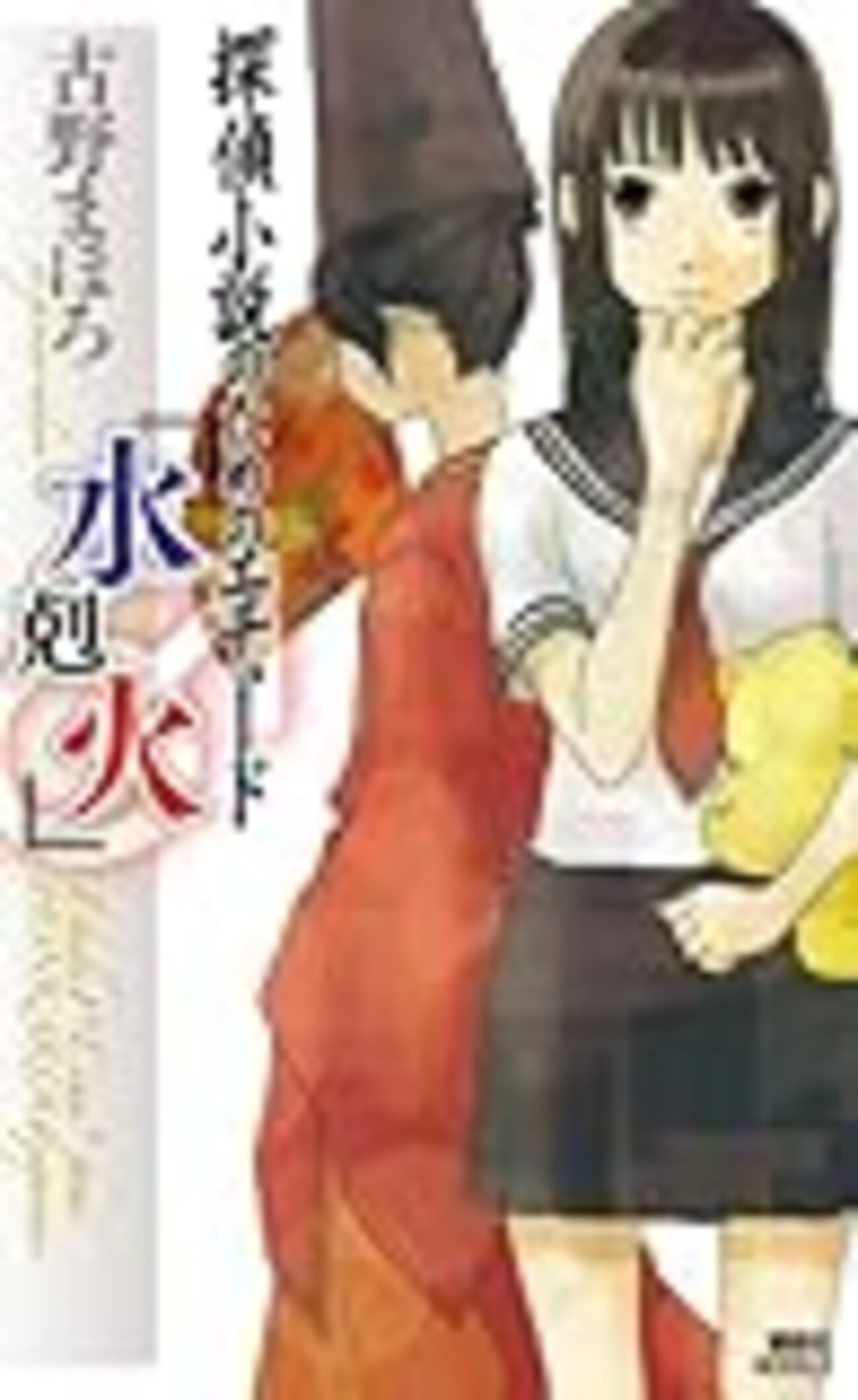 古野 まほろ『探偵小説のためのエチュード「水剋火」』 - 木耳