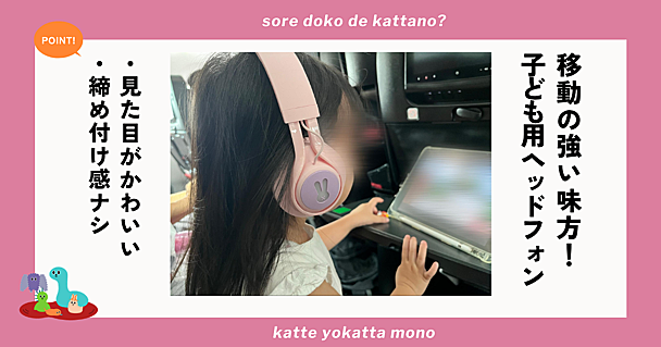 子ども用のヘッドフォンを買ったら、帰省や旅行など長距離移動がとってもラクになった