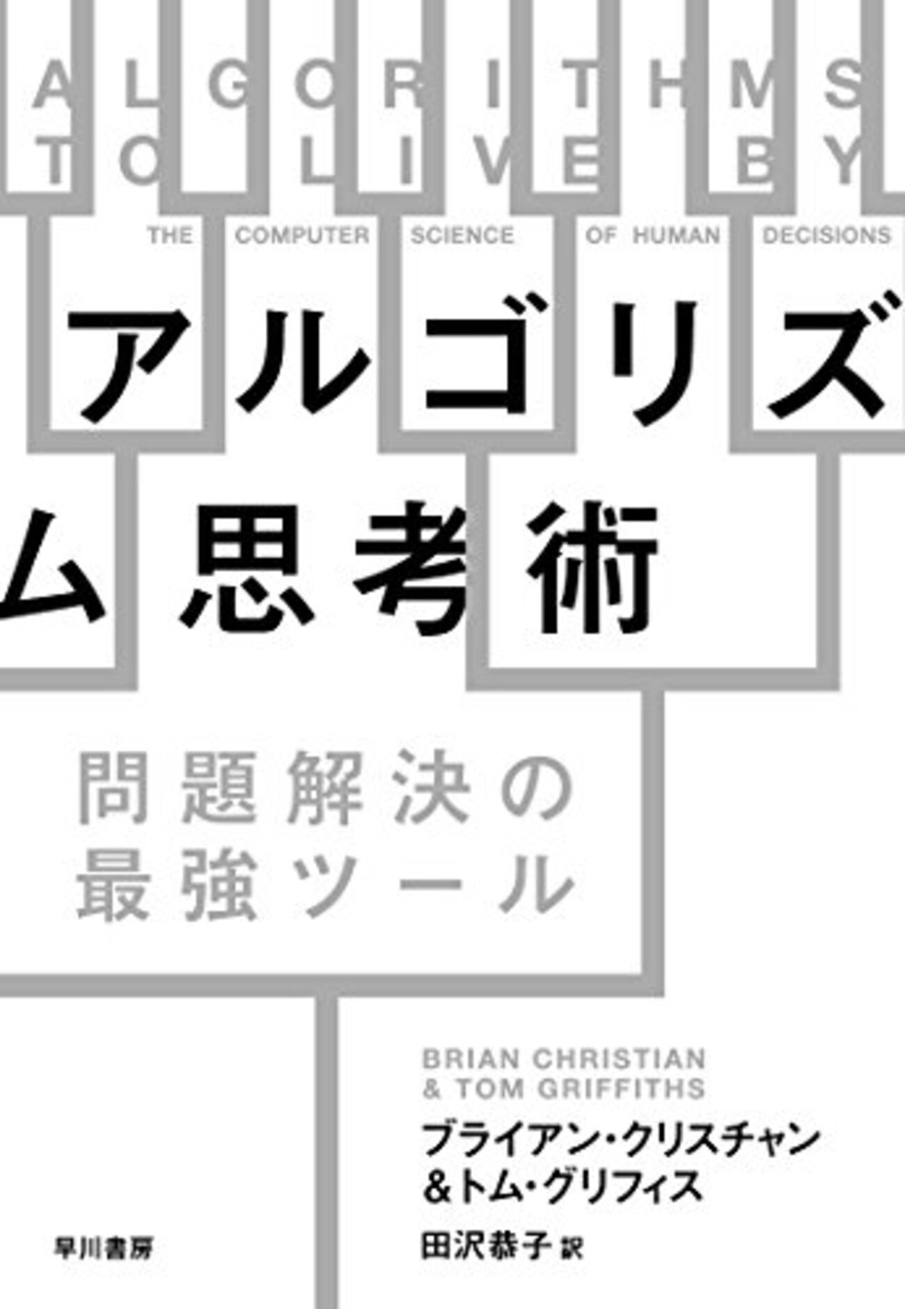 【裁断済み】アルゴリズムデザイン／Jon Kleinberg,他 アルゴリズムデザイン | Jon Kleinberg, Eva Tardos, 浅野孝夫