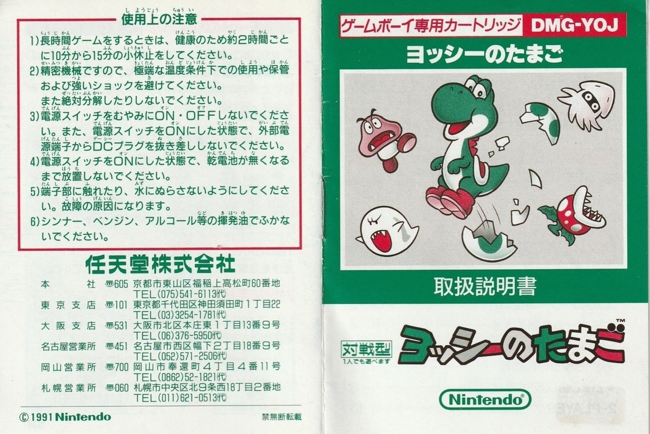 ヨッシーのたまご』1991年／ゲームボーイ - レトロゲームの説明書保管庫