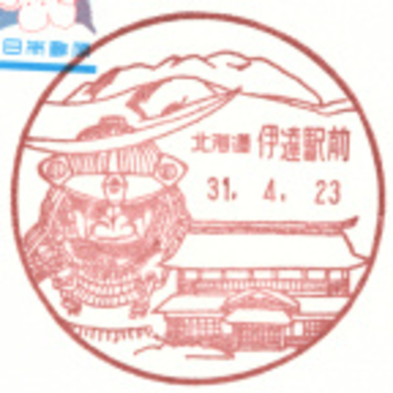 風景印】北海道印影集(45)伊達市編 - Yu-Run記