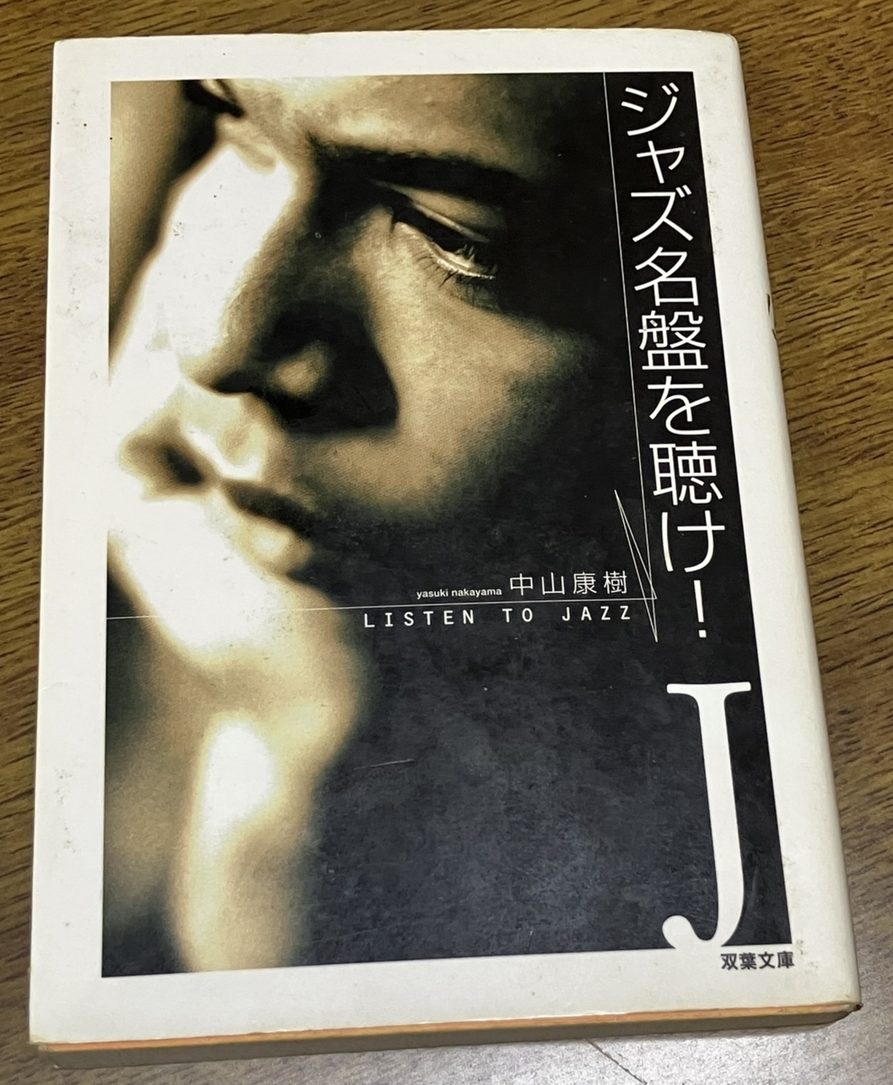 「ジャズ名盤を聴け！」中山康樹　いわゆる名盤ガイドではない　音楽鑑賞は自由に楽しむものだと気づかされる名著　独断、毒舌の語り口も心地よい - てっちレビュー