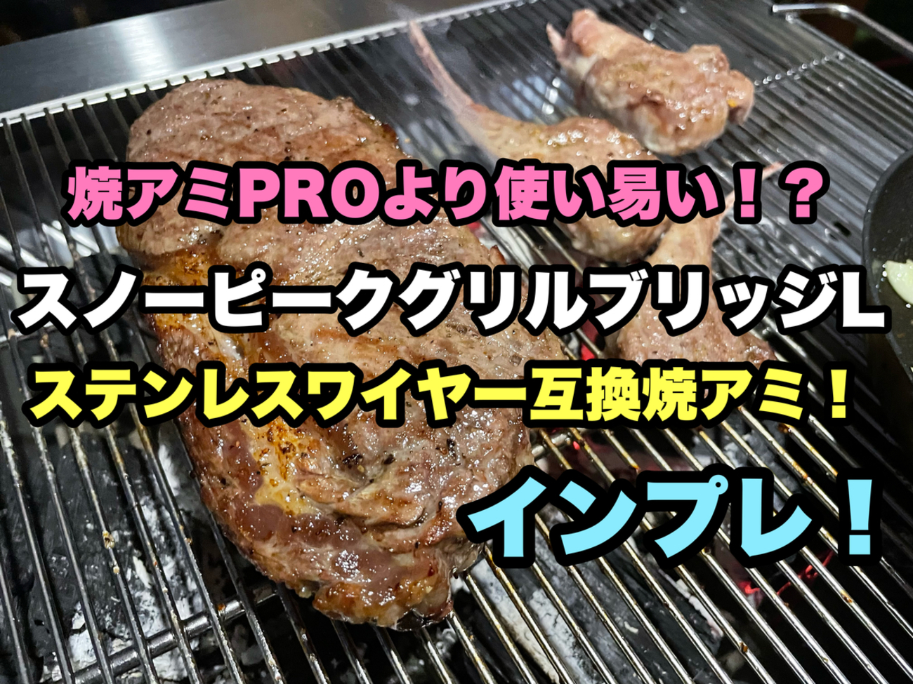 新品未使用】スノーピーク 焼き網pro.L+ 厳し グリルブリッジL