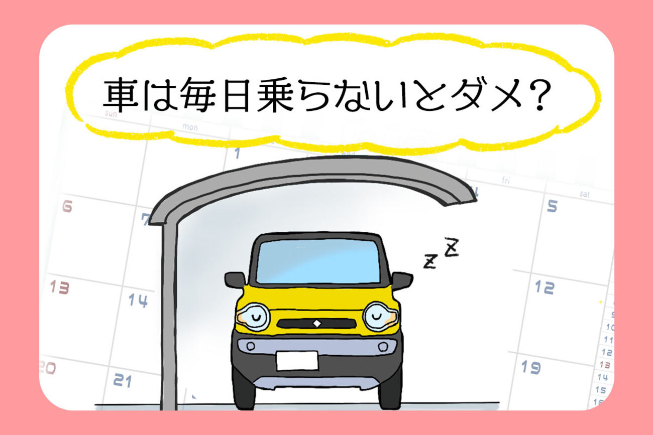 クルマは毎日乗らないとダメ？週1回以下しか乗らない時の劣化と対処法 