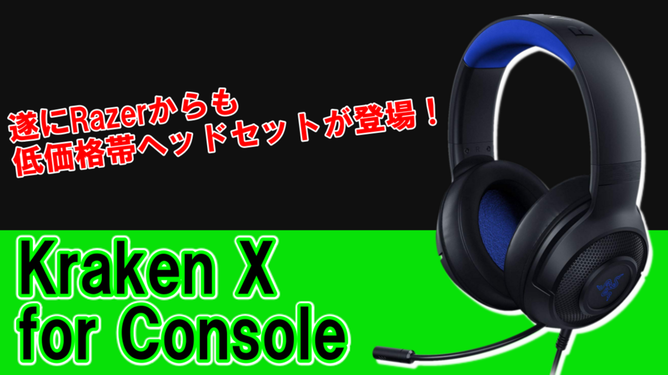 Kraken X for Console レビュー】遂にRazerからも低価格帯ヘッド