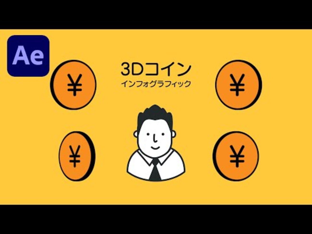 インフォグラフィックで使える3Dコインの作り方 / カズノコさん - AE study memo