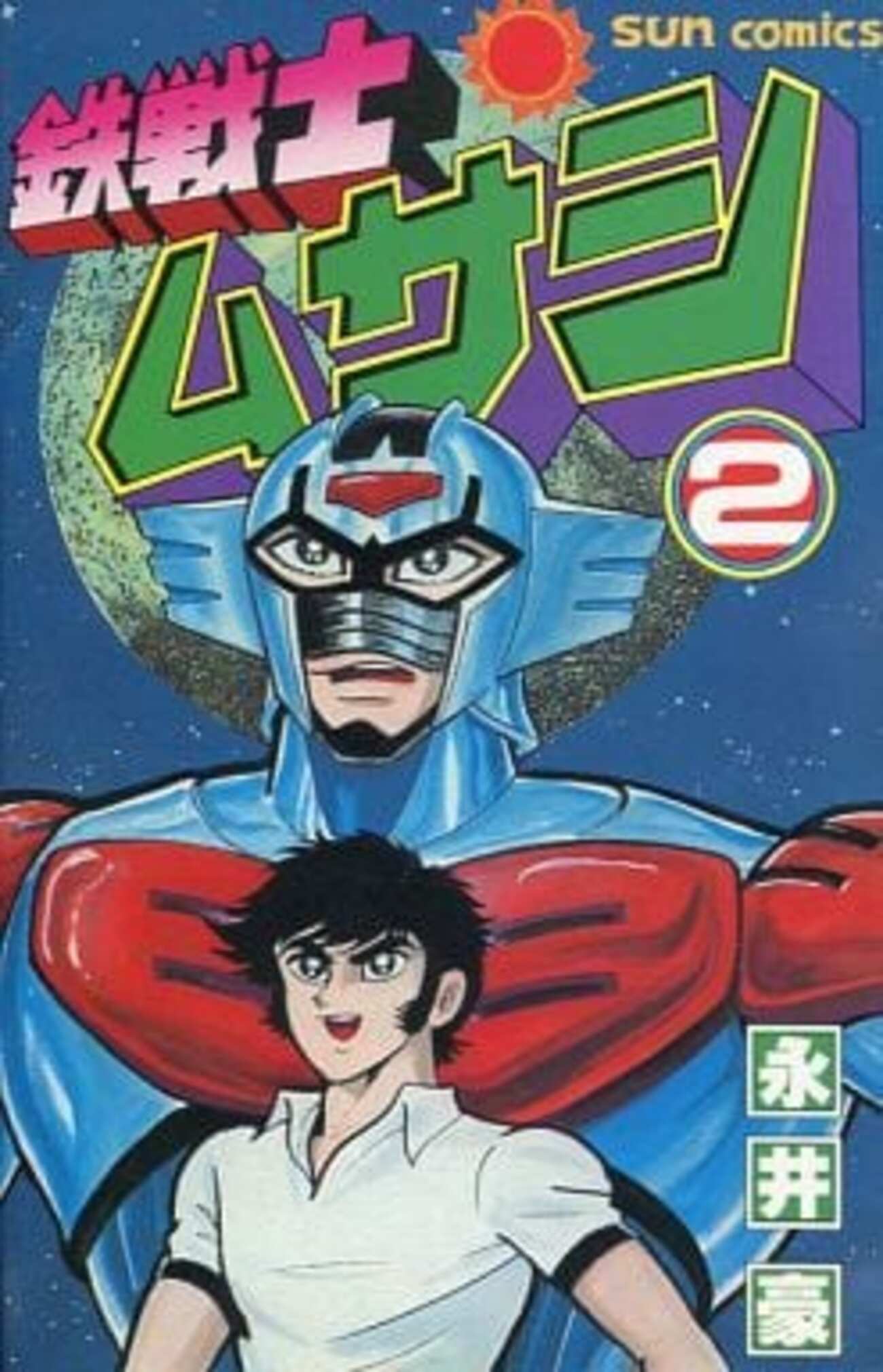今鉄戦士ムサシ(完)(2) / 永井豪という漫画にほんのりとんでも